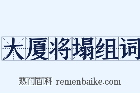 大厦将塌组词是什么意思的图片